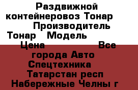 Раздвижной контейнеровоз Тонар 974629 › Производитель ­ Тонар › Модель ­ 974 629 › Цена ­ 1 600 000 - Все города Авто » Спецтехника   . Татарстан респ.,Набережные Челны г.